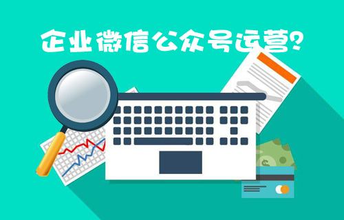 沈陽微信公眾號代運營公司有哪些？沈陽微信公眾號代運營的價格？
