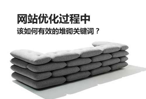 網(wǎng)站優(yōu)化過程中該如何有效的堆砌關鍵詞？