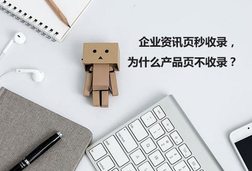 企業(yè)資訊頁秒收錄，為什么產(chǎn)品頁不收錄？