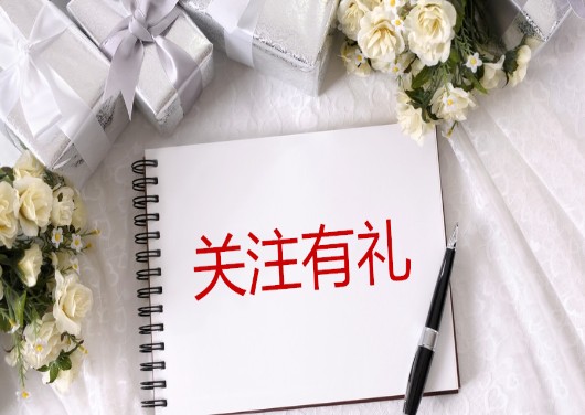 1526974598389063.jpg 關(guān)注見面禮.jpg