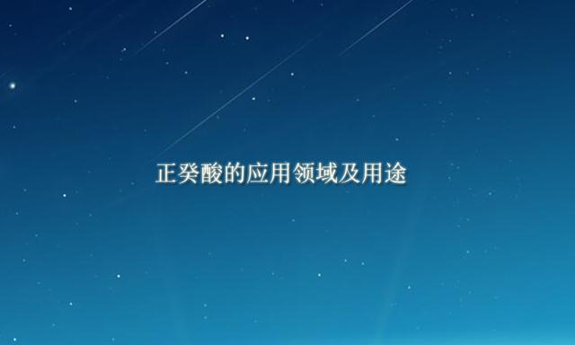 正癸酸的應用領(lǐng)域及用途 正癸酸的應用領(lǐng)域及用途